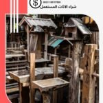 شراء الاثاث المستعمل بن تركي